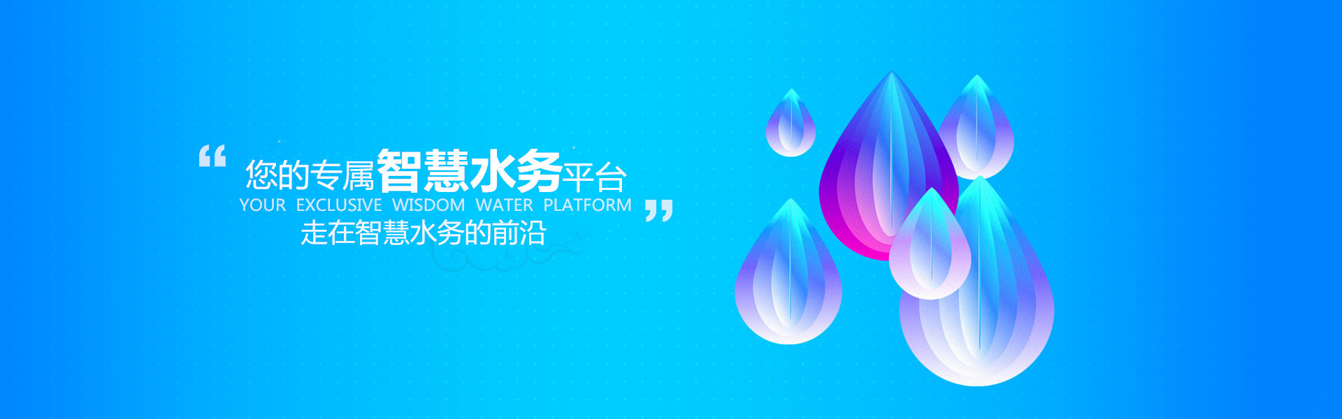 智慧水务