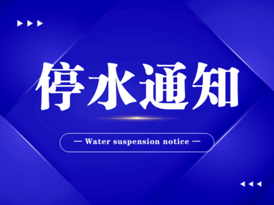 停水通知（2025-022号）